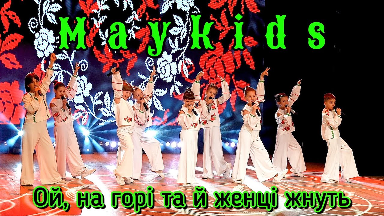 Maykids - Ой, на горі та й женці жнуть [ПРЕМ'ЄРА]