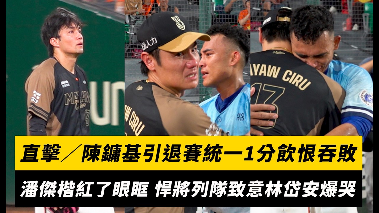 中職直擊/陳鏞基引退賽統一1分飲恨吞敗!潘傑楷紅了眼眶 悍將列隊致意林岱安爆哭|NOWNEWS