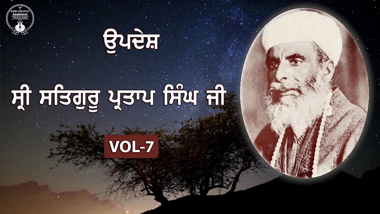 Sri Satguru Partap Singh Ji  Updesh  VOL   7