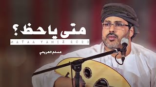 مسلم العريمي || متى ياحظ || كلمات الشاعر سهيل معافار العمري #حصرياً2023