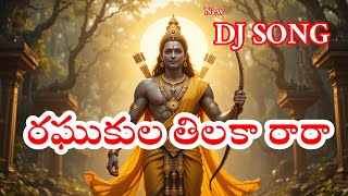Raghukula thilaka raara lyrics DJ song 2025 | రఘుకుల తిలకా రారా లిరికల్ సాంగ్ ! #devotionalsongs DJ
