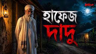 কখন দরকার হাফেজ দাদুকে? যখন কিছুই কাজ করে না ! ভয়ঙ্কর সত্য ঘটনা !