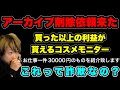 【アーカイブ削除依頼】買った以上の利益が貰えるコスメモニターについての相談…俺が騙されたのは間違いない(2024/12/14) #だっすー #ツイキャス #切り抜き #相談凸 #詐欺 #コスメ