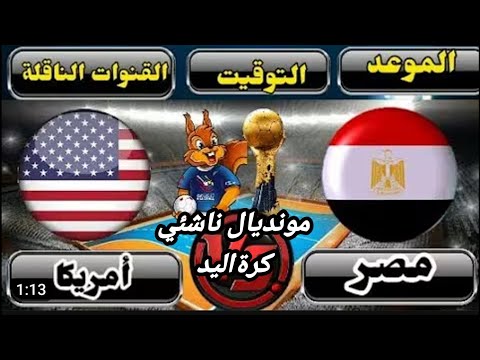 موعد مباراة منتخب مصر وأمريكا في مونديال ناشئي اليد بالمغرب