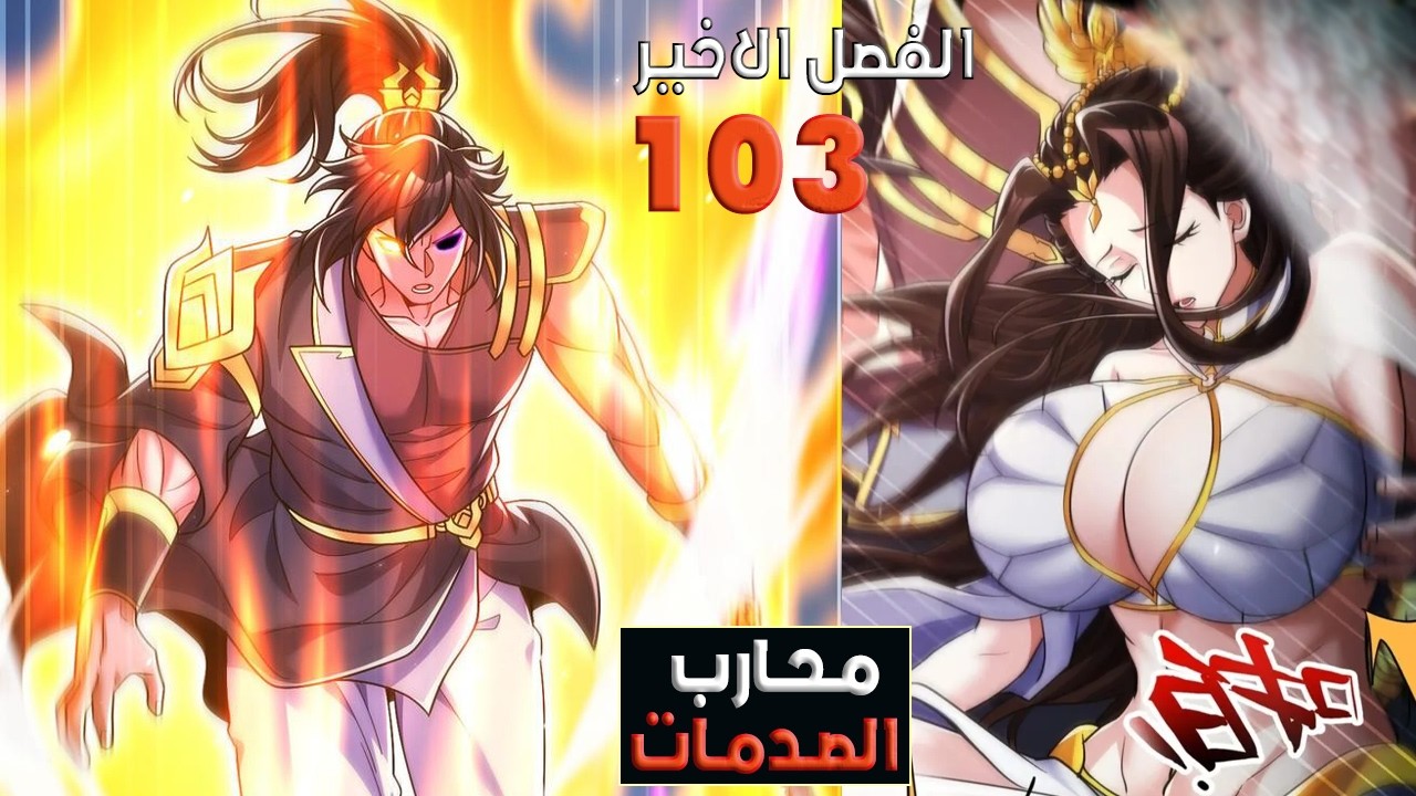 محارب الصدمات🫨شاب يحصل على نظام الصدمات حيث يتحول من عديم الفائدة الى اهم صاقل🔥ملخص بالكامل