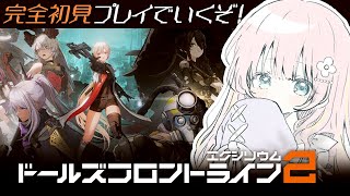 【ドールズフロントライン2：エクシリウム】完全初見！わっくわくでプレイだあ！！！！【あまねもも / VTuber】#PR
