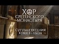 Хор Сретенского монастыря &quot;Kyrie Eleison&quot; Сугубая ектения