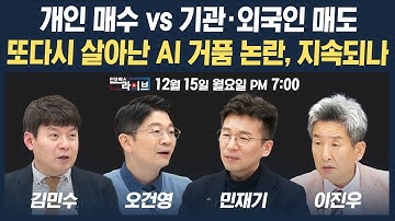 🔴[19시 생방송] 개인 매수 vs 기관·외국인 매도...또다시 살아난 AI 거품 논란, 언제까지 지속될까 (오건영, 민재기, 김민수) | 인포맥스라이브 251215