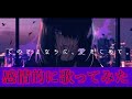 †Fanatic - このさよならに、愛をこめて。/ 歌ってみた ver.EL2 ꒰えるえる꒱ ໒꒱⋆:゚