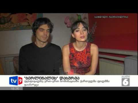 ახალი 6 | ბერლინალეს დახურვა | 17.02.13