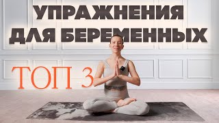 ТОП 3 упражнения для беременных на каждый день | 2 и 3 триместр