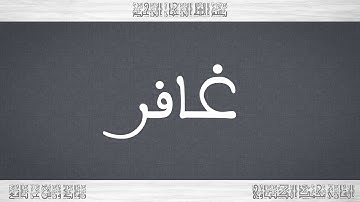 040 HD القرآن سورة غافر ورش القارئ محمد الكنتاوي