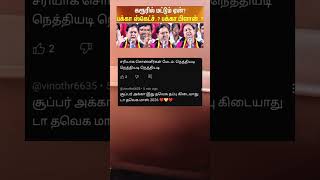 அப்போ தவெக  மேல் தப்பு இல்லையா பிரேமலதா🙄#karur​ #issue​#premalathavijayakanth​ #speech​ #krishnagiri