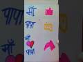 Jo Maa Se Pyar Karte Hain vah like Karen ❤️💖💝#art  #art#viral#trending#drawing#shorts#youtubeshorts