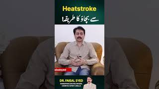 Heatstroke se bchao ka tarika #drfaisalsyed