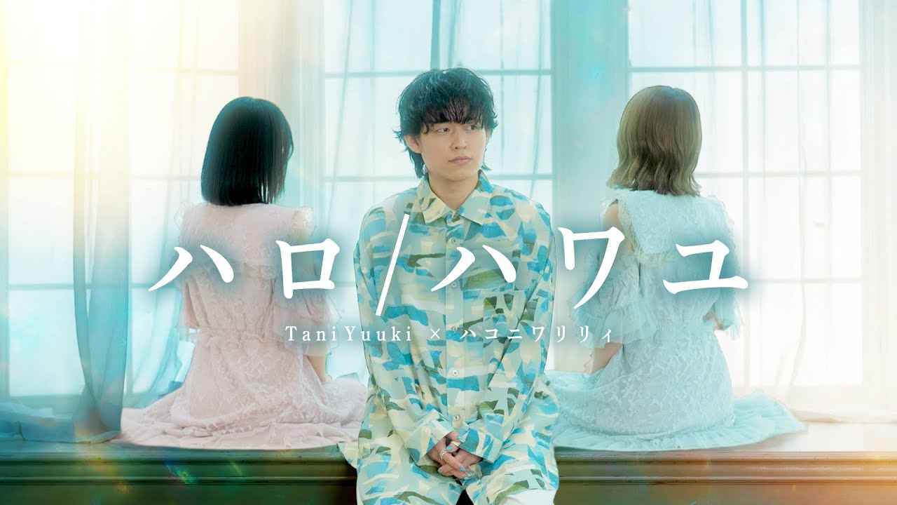 在 YouTube 上观看 Tani Yuuki × ハコニワリリィ(Hanon&Kotoha) - ハロ/ハワユ - ナノウ【コラボ】 在 YouTube 上观看 Tani Yuuki × ハコニワリリィ(Hanon&Kotoha) - ハロ/ハワユ - ナノウ【コラボ】