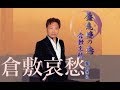 倉敷哀愁(愛あきら)cover:水野渉