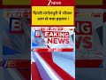 Delhi : दिल्ली मंगोलपुरी में भीषण आग से मचा हड़कंप ! Breaking| Shorts| ZEE