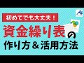 【超優良級】会社にお金を残したいなら絶対知るべき！プロが教える「資金繰り」