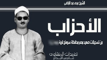 سورة الأحزاب للشيخ عبده عبد الراضي مسجد عمار بن ياسر البلينا سوهاج  صعيد مصر وأداء يفوق الوصف