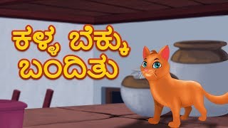 Kalla Bekku Banditu | Kannada Rhymes | Song In Kannada | Kannada Nursery Rhymes | Kids TV Kannada screenshot 4