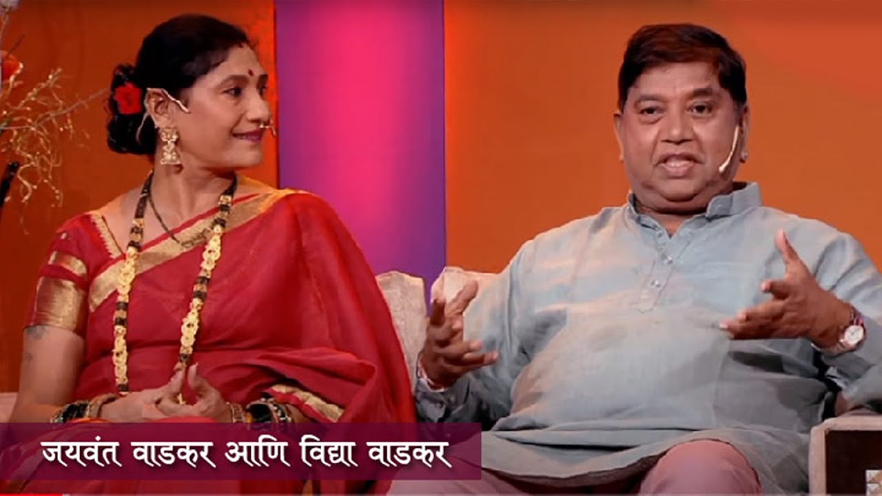 Aamche He Aamchi Hi | Ep 06 | Jaywant Wadkar | Vidhya Wadkar | जयवंत वाडकर | विद्या वाडकर | 18.9.24
