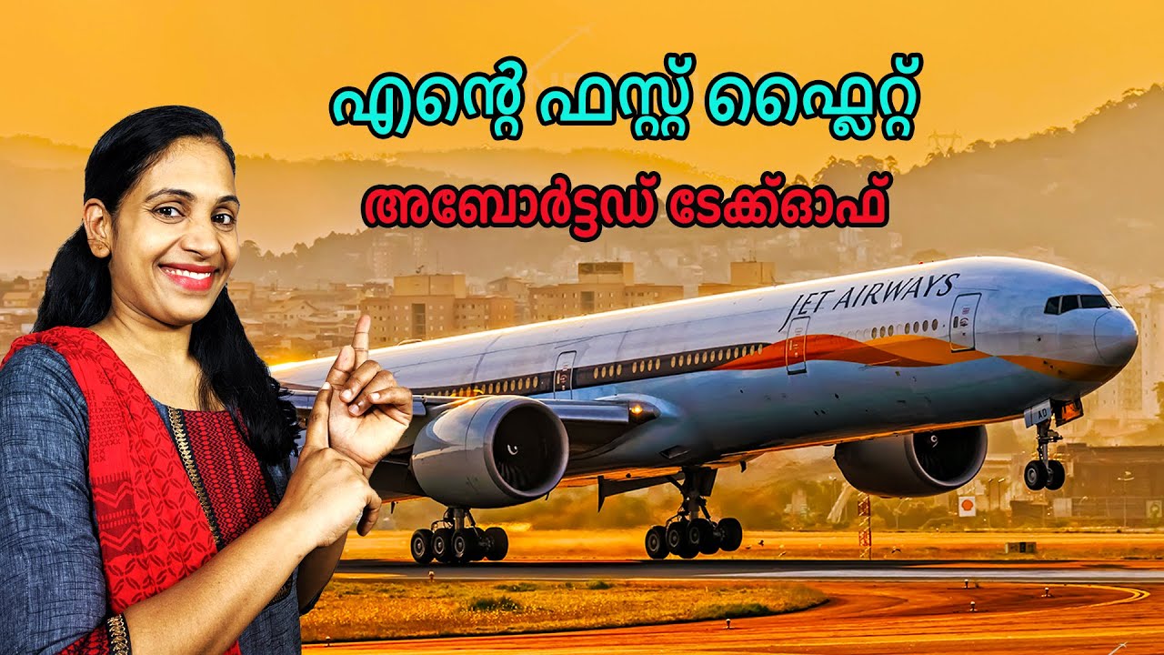 എൻ്റെ ഫസ്റ്റ് ഫ്ലൈറ്റ് | അബോർട്ടഡ്  ടേക്ക്ഓഫ് I My First Flight | Aborted Take-Off