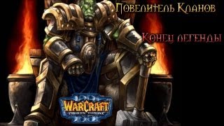 Warcraft 3 Повелитель кланов прохождение. Конец легенды