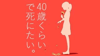 Video voorbeeld van "40歳くらいで死にたい。 / 青谷feat.心華"