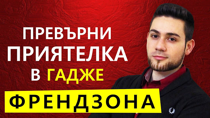 КАК ДА ИЗЛЯЗА ОТ ФРЕНДЗОНАТА