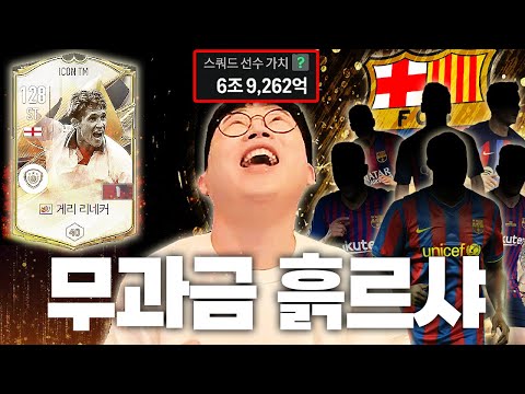 무과금 흙윈 <strong>리네커</strong> 문신박고 바르샤 완성!