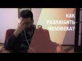 Как разлюбить человека? (если вас не любят) ТОП-90.