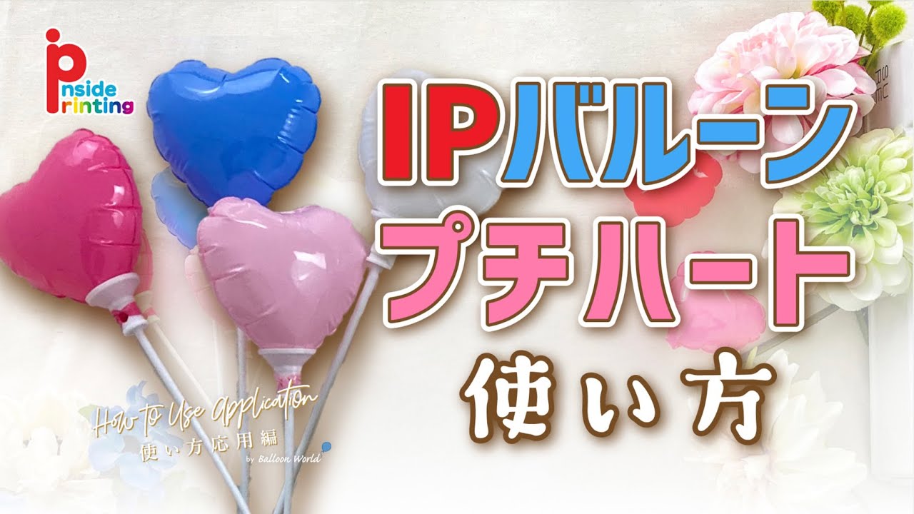 特価商品  IPバルーン プチハートの使い方 / 膨らまし方・スティックの その他