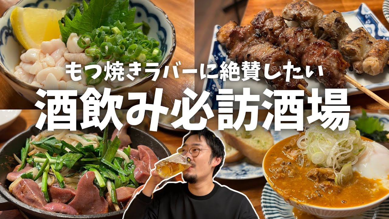 【吉祥寺】安くて美味くて感動、もつ焼きラバーに絶賛したい酒飲み必訪な穴場居酒屋