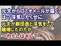 元夫からロミオメールが...「眠れないよ...君の温もりに包まれながらまた眠りたい」→は?浮気したくせに...