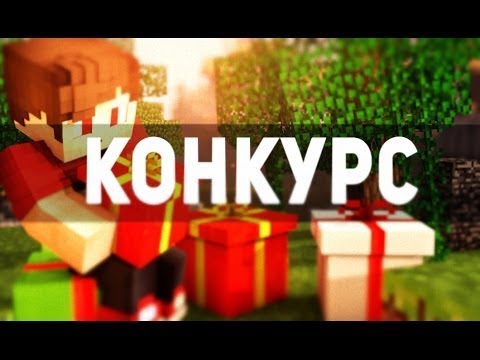 Майнкрафт картинка с надписью конкурс