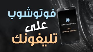 اقوى برنامج فوتو شوب للموبيلات  سهل جدا فى شغلة