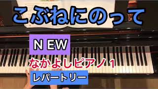 NEW なかよしピアノ　レパートリー1 こぶねにのって