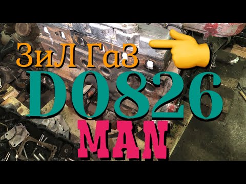 Б.У Мотор MAN D0826 LF/LOH Разборка грузовиков Тягачей МАН Двигатель подходит для установки ЗиЛ ГаЗ