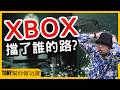 Xbox擋了誰的路？【Tony幫你做功課】#電商tony #行銷 #電商#電商tony #行銷 #電商#Xbox#微軟#GamePass#AshaSharma