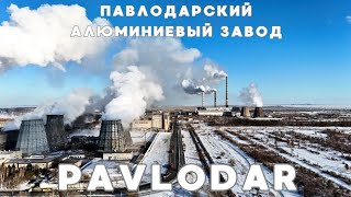 📸 Павлодарский Алюминиевый Завод