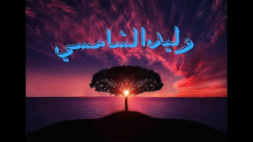 صوت بهيج رقق القلوب ما شاء الله بصوت القارئ وليد الشامسي