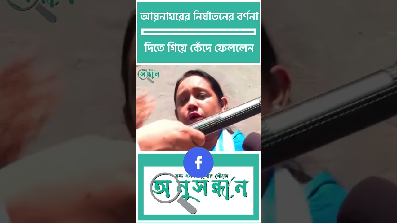 আয়নাঘরের নির্যাতনের বর্ণনা দিতে গিয়ে কেঁদে ফেললেন | Aynaghar