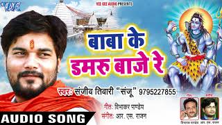 Sanjeev Tiwari Sanju 2018 - सपरहट कवर भजन -Dumru - Baba Ke Damru Baje Re