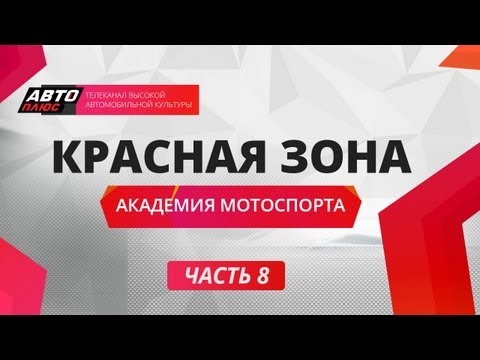 Красная зона - Академия мотоспорта  - Часть 8