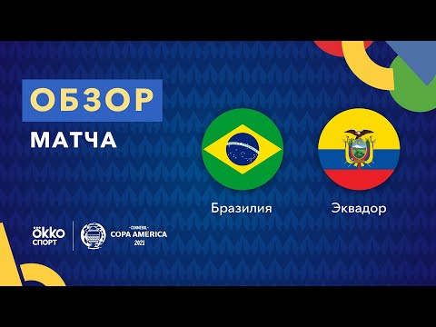 Видео: Копа Америка 2016: преглед на мача Бразилия - Еквадор