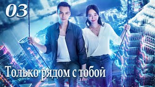 Только рядом с тобой 3 серия (русская озвучка), сериал Only Side By Side With You