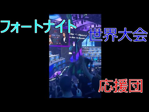 世界大会での応援団の応援歌【フォートナイト/Fortnite】【世界大会 Gamers8】
