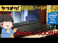 ヤフオクのどう考えても安すぎるノートPCの謎？？実際に買ってどんなもんなのか弄ってみた！