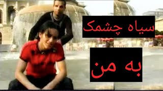 Video thumbnail of "بهترین آهنگ افغانی--سیاه چشمک به من--"